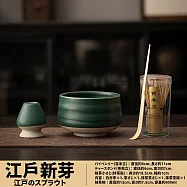 【TEA Dream】日式今川抹茶茶道茶碗套組 (交換禮物 男生禮物 抹茶工具 女生禮物) 江戶新芽