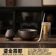 【TEA Dream】日式今川抹茶茶道茶碗套組 (交換禮物 男生禮物 抹茶工具 女生禮物) 鎏金霧都