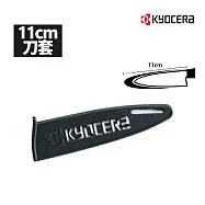 【KYOCERA】日本京瓷陶瓷刀專用刀套11cm適用(不含刀具)(原廠總代理)