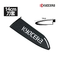 【KYOCERA】日本京瓷陶瓷刀專用刀套14cm適用(不含刀具)(原廠總代理)
