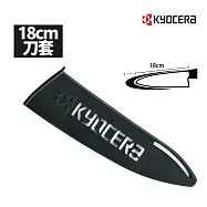【KYOCERA】日本京瓷陶瓷刀專用刀套18cm適用(不含刀具)(原廠總代理)