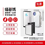 蟎著媽 濾網 適用 飛利浦 AC4558 AC3259 AC4558/80 空氣清淨機 FY3433 FY3432