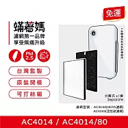 蟎著媽 濾網 適用 PHILIPS 飛利浦 AC4014/80 AC4014 空氣清淨機