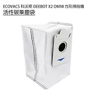 ECOVACS 科沃斯 DEEBOT X2 OMNI掃拖機 活性碳集塵袋1入 (副廠) 活性碳集塵袋