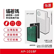 蟎著媽 濾網 適用 Coway 格威 AP-1018F 1018F 格威綠淨力輕都會經典空氣清淨機 AP-1018F