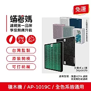 蟎著媽 濾網 適用 Coway 格威 AP-1019c 白色 粉色 綠色 積木機 完美雙禦 空氣清淨機 AP 1019