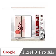 Google Pixel 9 Pro XL 2.5D滿版滿膠 彩框鋼化玻璃保護貼 9H 螢幕保護貼 強化玻璃 鋼化玻璃 黑邊