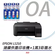 Epson L1210 高速單功能彩色連續供墨印表機+1黑3彩墨水