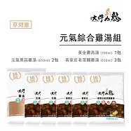 【大野山牧場】草間雞 元氣綜合雞湯5包組+黃金雞高湯1包(元氣黑蒜雞湯x2+客家庄老菜脯雞湯x3+黃金雞高湯x1)