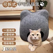 貓本屋 四季通用 貓咪造型可拆式羊毛氈貓窩 深灰