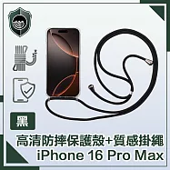 【穿山盾】iPhone 16 Pro Max 全透高清防摔保護殼+質感掛繩 黑