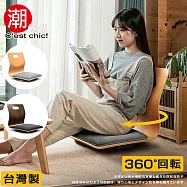 【C&rsquo;est Chic】悠雅度日曲木旋轉和室椅-櫸木紋