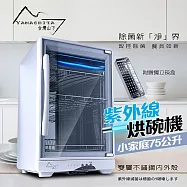 【Yamashita 山下】75L三層全不鏽鋼紫外線烘碗機(YS-7531D)保固一年到府收送