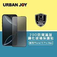 爾本 iPhone 16 Pro Max 超越軍規20D防窺隱視滿版鋼化玻璃保護貼