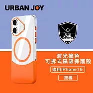 爾本 iPhone 16 波光撞色上下可拆式清透磁吸保護殼 亮橘