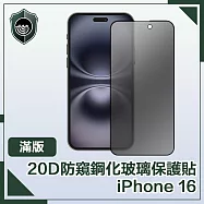 【穿山盾】iPhone 16 20D防窺滿版軍規鋼化玻璃保護貼