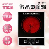 大家源 微晶電陶爐 TCY-3911