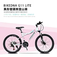 BIKEDNA G11 LITE 24吋21速異形管碟煞登山車山地車21速全套線控機械式碟煞可鎖死前叉CP值首選MTB- 白粉