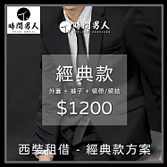 (電子票) 【TM時間男人】沈玉琳推薦西裝租借第一品牌_男性西裝租借券_經典款(MO)【受託代銷】