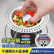 【最新-廚房防臭地漏芯】第二代304不鏽鋼彈跳廚房加大過濾網【apex行家嚴選】(防蟲防臭 水槽 彈跳芯 彈跳漏水塞 廚餘過濾 排水蓋 防臭地漏芯) 不鏽鋼地漏芯