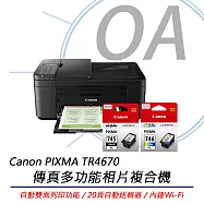 Canon 佳能 PIXMA TR4670 彩色多功能傳真複合機+PG-745XL+CL-746XL 高容墨水組(1黑1彩)