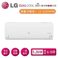 【限時優惠】LG 樂金 LSN52DHPM/LSU52DHPM 雙迴轉變頻空調 旗艦冷暖型5.2kW 適用6-9坪 含基本安裝+舊機回收