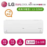 【限時優惠】LG 樂金 LSU52IHP/LSN52IHP 雙迴轉變頻空調 經典冷暖型5.2kW 適用6-9坪 含基本安裝