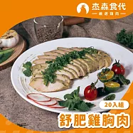 【杰森食代】舒肥雞胸肉20入組 | 160g/包 | 低溫烹調鮮嫩多汁 | 10種口味20入組