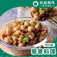 【杰森食代】藜麥料理40入|150G|取代精緻澱粉首選 | 3種口味40入