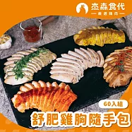 【杰森食代】舒肥雞胸隨手包60入組 | 100g/包 | 低溫烹調鮮嫩多汁 | 10種口味各6包