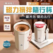 第五代升級款-陶瓷款全自動USB充電電動攪拌杯隨行杯400ml 白色