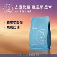 【JC咖啡】衣索比亞 西達摩 黑帝 G1 水洗 咖啡豆1包│淺焙-半磅(230g)莊園咖啡 新鮮烘焙