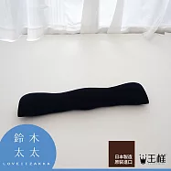 【日本王樣】王樣的減壓護腕枕-鍵盤用 (率性黑) | 鈴木太太公司貨