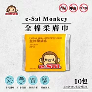 【Mexsmon 美思夢】e-Sal Monkey全棉柔膚巾x10包(20抽/包)