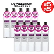【ADVANCED 艾德凡斯】清新去角質調理化妝水 200ml 五入組