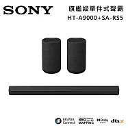 ★官網註冊送2000★【優惠組合】SONY 索尼 HT-A9000+SA-RS5 Bar 9 13單體 旗艦級家庭劇院組 揚聲器 聲霸 原廠公司貨