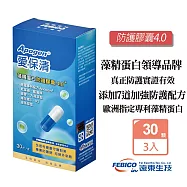 遠東生技 Apogen愛保清 藻精蛋白防護膠囊4.0+(30粒X3盒) 藻藍蛋白 大蒜精 防護再升級