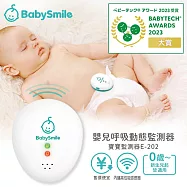 日本BabySmile 嬰兒體動感應監測器 E-202 (呼吸動態監測 0歲新生兒起皆適用)