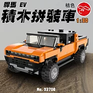 【瑪琍歐玩具】1:30 悍馬 EV 積木拼裝車-橙/93700