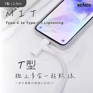 【REAICE】台灣製T型極上多合一超軟充電線 Type-C to Type-C/Lightning 2m(Android手機/平板/iPhone適用/MIT台灣製造)
