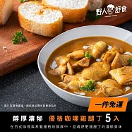【野人舒食】優格咖哩雞腿丁250g - 5入
