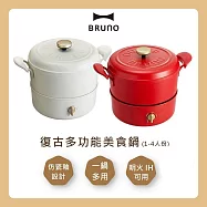 ★雙12優惠★ BRUNO 復古多功能美食鍋 BOE065 高顏值美食鍋 適用明火和IH爐 台灣公司貨 杏仁白 杏仁白