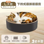 貓本屋 圓餅下凹式貓抓板貓窩 圓形L大號