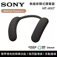 【註冊送500】SONY 索尼 BRAVIA Theatre U HT-AN7 無線頸掛式揚聲器 台灣公司貨