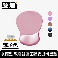 嚴選 水滴型超服貼 人體工程學親膚舒壓回彈支撐滑鼠墊 藕粉色