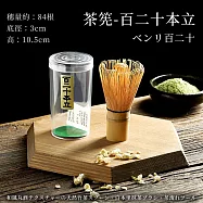 【TEA Dream】日式丸久質感天然竹製茶筅-百二十本立 (交換禮物 女生禮物 百本立抹茶刷 打茶起泡工具)
