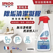 【歐盟好物買1送1】法國斯帕多 淋浴設備-除水垢皂垢清潔凝膠清潔劑500ML X1入(*全新配方 法國原裝)