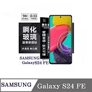 螢幕保護貼 Samsung Galaxy S24 FE 5G 超強防爆鋼化玻璃保護貼 9H (非滿版) 螢幕保護貼 鋼化玻璃 強化玻璃 透明