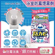日本LION獅王-Ag銀離子浴室全方位防霉消臭煙霧劑1入/盒(水煙式廁所抗霉,磁磚縫隙防霉斑,抑制黑霉粉紅霉,浴缸洗手台防汙,衛浴防汙用品) 皂香(粉盒)