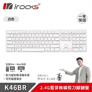 irocks K46BR 2.4GHz無線&藍牙雙模剪刀腳鍵盤 白色